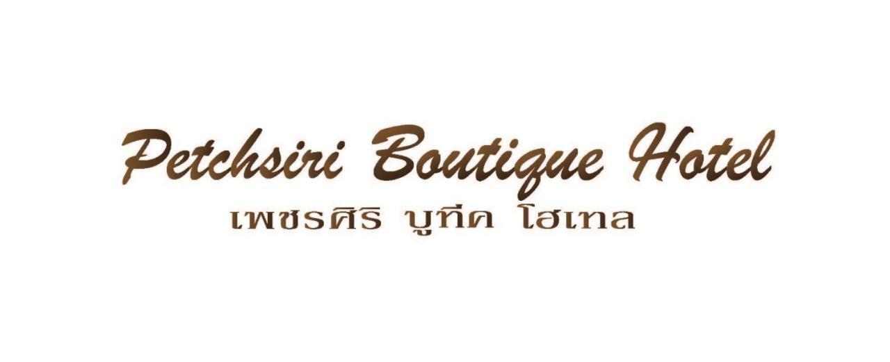 Petchsiri Room เพชรสิริรูม Ban Sai Mai Exterior foto
